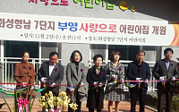 부영그룹, 임대료 없는 어린이집 ‘부영 사랑으로 어린이집’ 개원