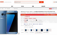 삼성전자 ‘갤럭시S7엣지 블루코랄’ 중국 사전판매… ‘광군절’ 공략