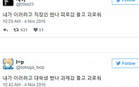 “내가 이러려고 OO했나”… ‘성난 민심’ 박 대통령 발언 패러디 시리즈