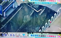 일본 후쿠오카현 JR하카타역 앞 초대형 싱크홀…경찰, 인근 지역 주민들 대피 권고