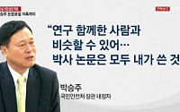 박승주 국민안전처 내정자, 박사논문 표절 의혹