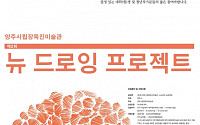 “청년작가들 모여라”…양주시립장욱진미술관, ‘뉴 드로잉 프로젝트’ 공모전 개최