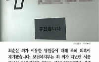 [클립뉴스] '최순실 사태' 차움병원 대리처방 의혹 등 오늘 조사 착수