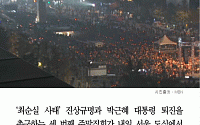 [클립뉴스] '최순실 사태 진상규명ㆍ박 대통령 퇴진' 내일 최대규모 촛불집회
