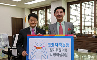 SBI저축銀, 소외계층 후원 기부금 전달