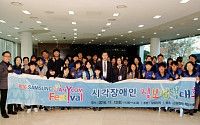 시각장애인 대상 ‘삼성 애니컴 페스티벌’ 열려
