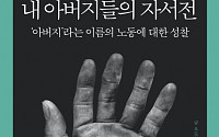 [신간 안내] '내 아버지들의 자서전', 당신에게 노동은 무엇입니까?