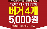 롯데리아, 15~18일 버거 4개 5000원 이벤트