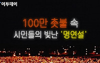 [카드뉴스 팡팡] 100만 촛불 속 시민들의 빛난 ‘명연설’