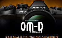 올림푸스, OM-D E-M1 Mark II 사전 예약판매 실시