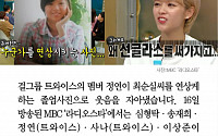 [클립뉴스] '라디오스타' 트와이스 정연, '그분' 연상시키는 졸업사진 '화제'
