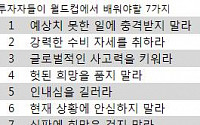 [진단] 2010 월드컵에서 배워야할 것들