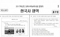 [2017 수능] 4교시 한국사 및 탐구영역 출제유형 분석