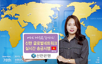 신한銀, 베트남 실시간 송금 서비스 시작
