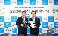 GS그룹, 평창동계올림픽 지원협약 체결