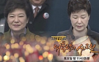 '그것이 알고싶다' 세월호 7시간 파헤친다 '90분 특별편성'