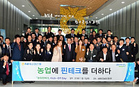 NH농협은행, ‘농업핀테크’ 킥오프 행사 개최