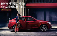 BMW파이낸셜서비스, 카카오 플러스친구 서비스 개시