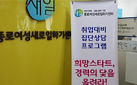 경력단절여성 ‘여성인력 새로 일하기 센터’에서 꿈을 찾아요