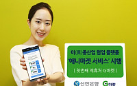 신한銀, 이업종 협업 플랫폼 ‘애니마켓 서비스’ 시행
