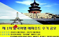교통방송, '중국 여행 에피소드 수기 공모전' 개최… 연말연시 여행객 대상