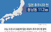 [클립뉴스] 후쿠시마 지진... 2011년 동일본 대지진 악몽에 '깜짝'