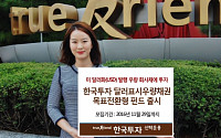 한국투자신탁운용, ‘달러표시우량채권목표전환형(채권)’펀드 출시