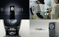 LG 트롬 트윈워시 ‘세탁기를 다시 발명하다’ TV 광고 공개
