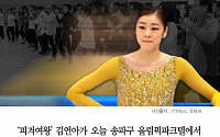 [클립뉴스] 김연아, 늘품체조 논란후 첫 공식행사... 스포츠 영웅 헌액식 참석