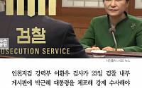 [클립뉴스] 인천지검 검사 “박 대통령 체포해 강제 수사해야…국민의 명령에 답하라”