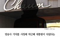 [클립뉴스] “박근혜 대통령 의혹 궁금해서” 기자사칭 차움병원장 만난 20대女