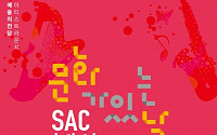 예술의전당 '싹 아티스트 라운지(SAC Artist Lounge)'  건축을 연주하다