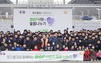 BGF리테일, 임직원·가맹점주와 함께 ‘사랑의 물품 나누기’ 행사