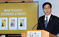 [포토] 국정교과서 현장검토본 공개하는 이준식 장관