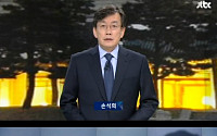 손석희, JTBC '뉴스룸'서 최순실 태블릿PC 입수경위 공개…&quot;최순실 국정농단, 본질 흐리지 말라&quot;