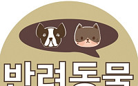 [반려동물이야기] 반려동물 사랑한다면 동물등록부터 하자