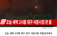 [클립뉴스] 대구 서문시장에서 큰불…과거에도 대형 화재 연이어 일어나