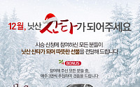 한국닛산, ‘닛산 산타가 되어주세요’ 기부 이벤트 실시