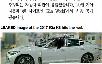 [클립뉴스] 기아차 첫 스포츠 세단 'K8' 추정 모습 유출… 어떻게 생겼나?