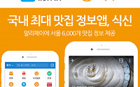 식신, 中 알리페이에 한국 맛집 정보 제공