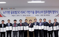 서강대-IoT기반 글로벌 SC-ISAC 기반기술 클러스터, 기술개발 업무협약 체결