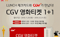 SK증권, 런치체크카드 CGV영화티켓 ‘1+1’ 이벤트
