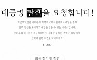 '박근핵닷컴' 등장… 지역구 의원에게 탄핵 찬성 요청