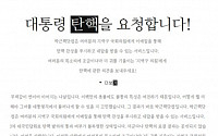 박근핵닷컴, 탄핵 청원 메일 발송량 3만건 돌파