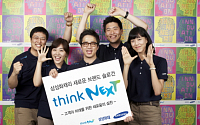 삼성화재, 새 브랜드슬로건 'think NEXT' 발표
