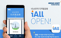 미래에셋, 모바일 금융오픈마켓 ‘iALL’ 오픈