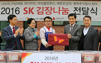 SK, 행복나눔 활동으로 어려운 이웃들의 겨울나기 지원