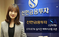 ‘신한금융투자 ISA 신탁형’, ETFㆍETN 실시간 매매시스템 오픈