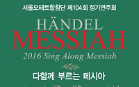 관객이 직접 참여하고 부르는 연주회 2016 Sing Along Messiah (다함께 부르는 메시아)