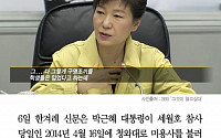 [클립뉴스] 박 대통령 의문의 ‘세월호 7시간’, 1시간 30분은 ‘올림머리’하는 데 썼다?